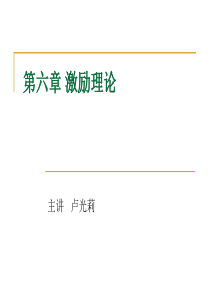 6群体动力与激励理论.