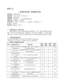 生物化学实验实验教学大纲