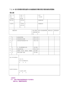 7. 2. 14 室内供暖系统低温热水地板辐射供暖系统安装检验批质量验收记录