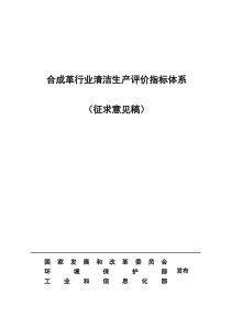 7. 《合成革行业清洁生产评价指标体系》(征求意见稿)及编制说明