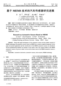 基于MEMS技术的汽车传感器研究进展