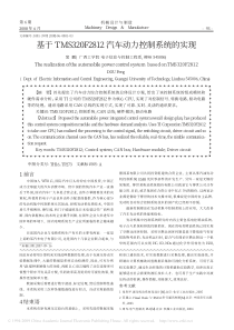 基于TMS320F2812汽车动力控制系统的实现