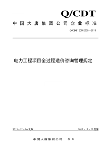 720902005电力工程项目全过程造价咨询管理规定2013