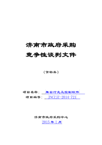 721舞台灯光及控制软件招标文件