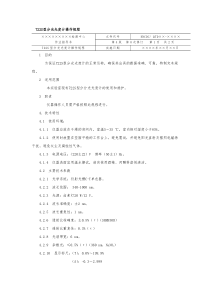 722S型分光光度计操作规程