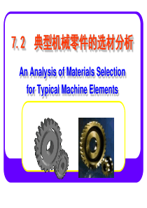 72典型机械零件的选材分析