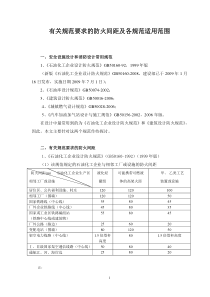 72有关规范要求的防火间距及各规范适用范围