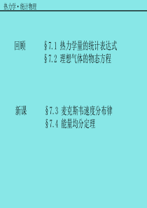 73_麦克斯韦速度分布律73-4__热力学统计物理汪志诚