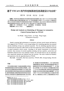 基于TTCAN的汽车控制系统信息调度设计与分析