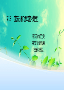 73密码与解密模型