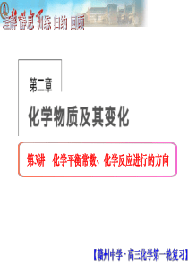 73高三一轮复习化学平衡常数化学反应进行的方向