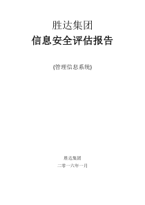 74胜达集团信息安全风险评估报告