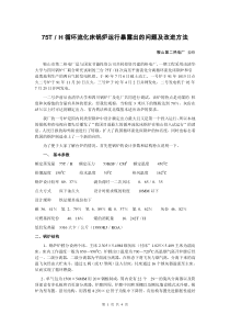 75T／H循环流化床锅炉运行+暴露出的问题及改进方法