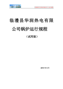 75吨循环流化床锅炉锅炉运行规程