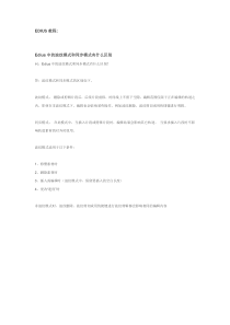 7Edius中的波纹模式和同步模式有什么区别