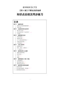 7下_第4章不断运动的地球知识点总结与基础练习