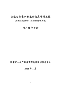 7企业安全生产标准化信息管理系统用户操作手册(地方安全监管部门安全保密管理员端)