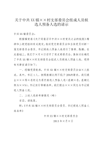 7关于××村支部委员会组成人员候选人预备人选的请示