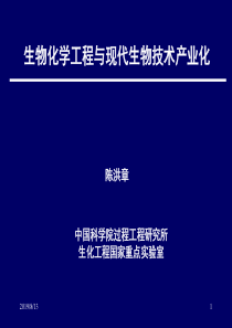 生物化学工程与现代生物技术产业化