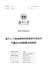 基于人工神经网络的预报型汽车安全气囊点火控制算法的研究