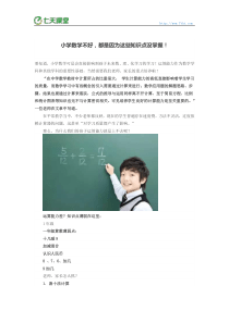 7天课堂小学数学不好,都是因为这些知识点没掌握