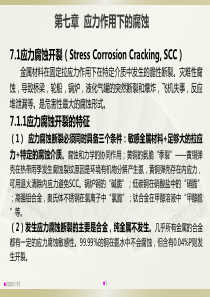 7应力腐蚀电化学方法