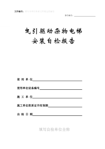 7电力驱动杂物电梯安装自检报告(省局版)