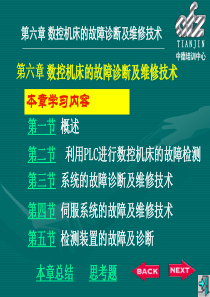 精品课件数控机床维修 第六章 数控机床的故障诊断及维修技术