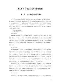 7第八章厂站端与监控中心之间的信息传输