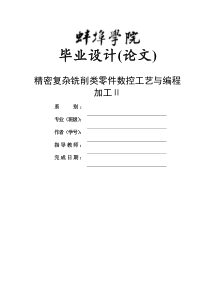 精密复杂铣削类零件数控工艺与编程加工