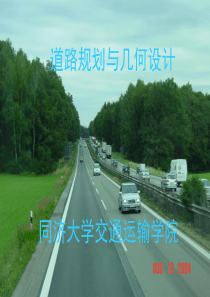 7道路规划与几何设计七.