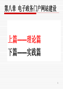 电子政务网站建设理论与实践——上篇