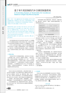 基于单片机控制的汽车空调控制器系统