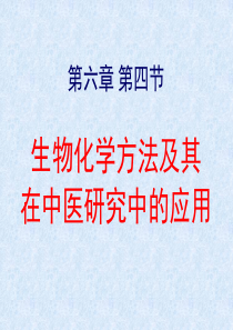 生物化学方法及其在中医研究中的应用