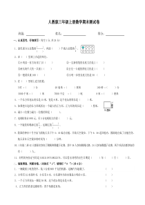 人教版三年级上册数学期末测试卷