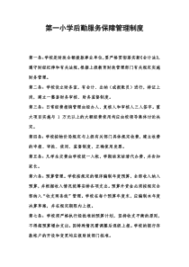 第一小学后勤服务保障管理制度