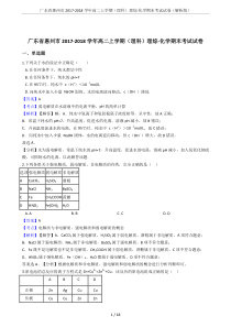 广东省惠州市2017-2018学年高二上学期(理科)理综-化学期末考试试卷(解析版)