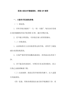 医院口腔诊疗器械清洗消毒SOP规程