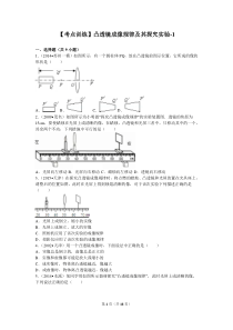 【考点训练】凸透镜成像规律及其探究实验-1