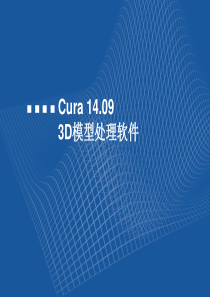 Cura软件使用