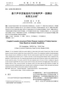 基于声学灵敏度的汽车噪声声-固耦合有限元分析