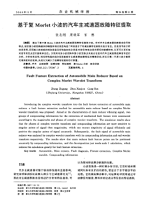 基于复Morlet小波的汽车主减速器故障特征提取