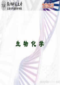 生物化学沈同王镜岩主编