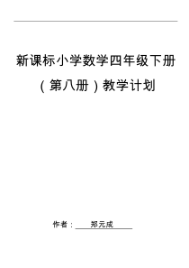 新课标人教版四年级下册数学教学计划