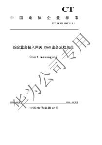 电信综合业务接入网关_ISAG_业务流程规范02-SMSRC