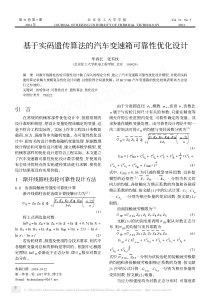 基于实码遗传算法的汽车变速箱可靠性优化设计