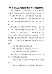 XX年班主任与任课教师的协调会总结