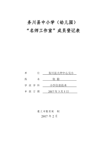 张聪“名师工作室”成员登记表