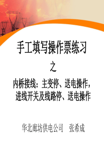 很好的内桥接线的详细讲解(以实际变电站操作为例-图文并茂)