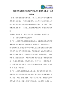 基于工作过程教学模式在汽车运用与维修专业教学中的应用实践